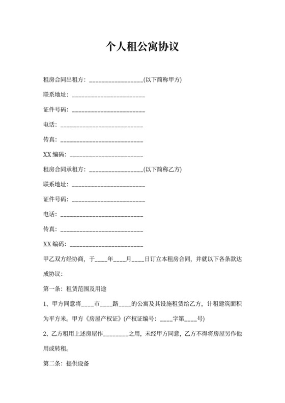 个人租公寓协议