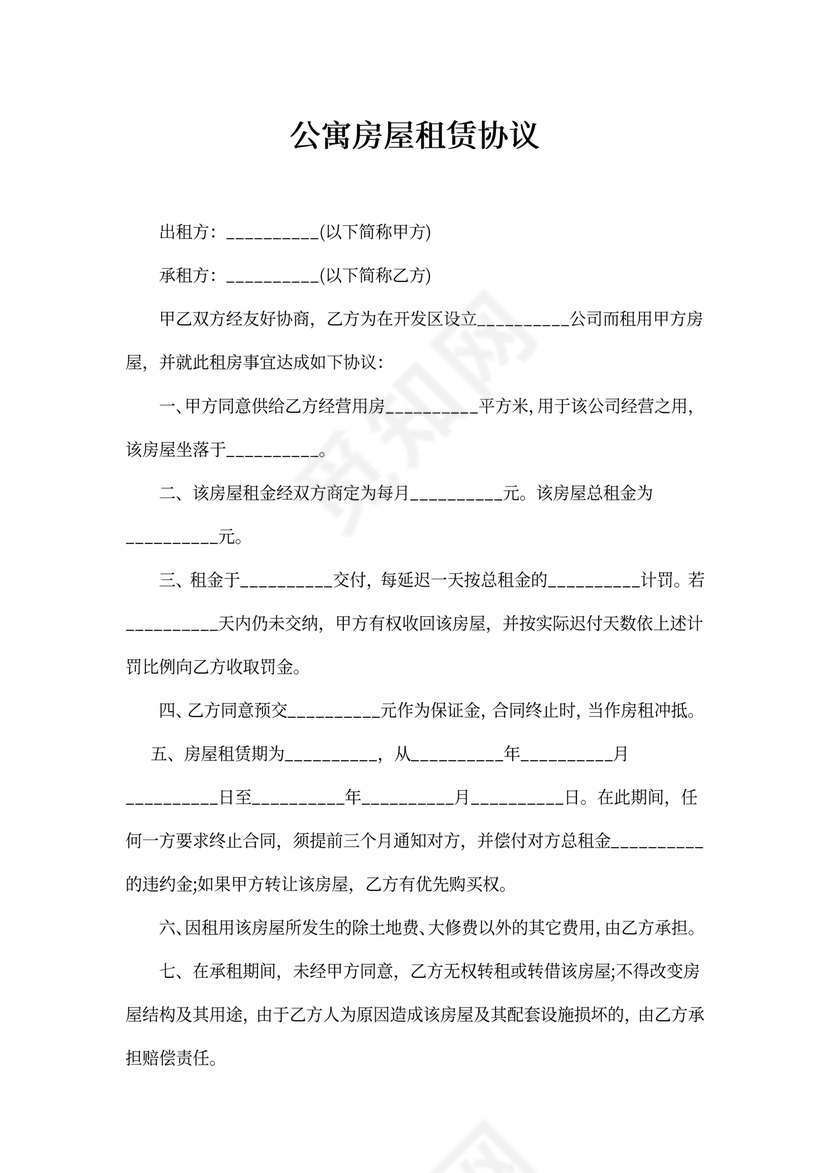 公寓房屋租赁协议