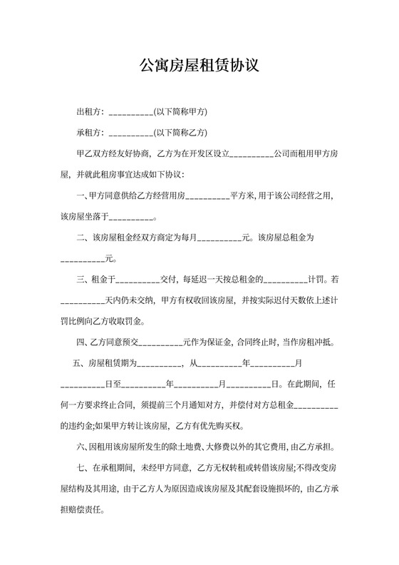 公寓房屋租赁协议