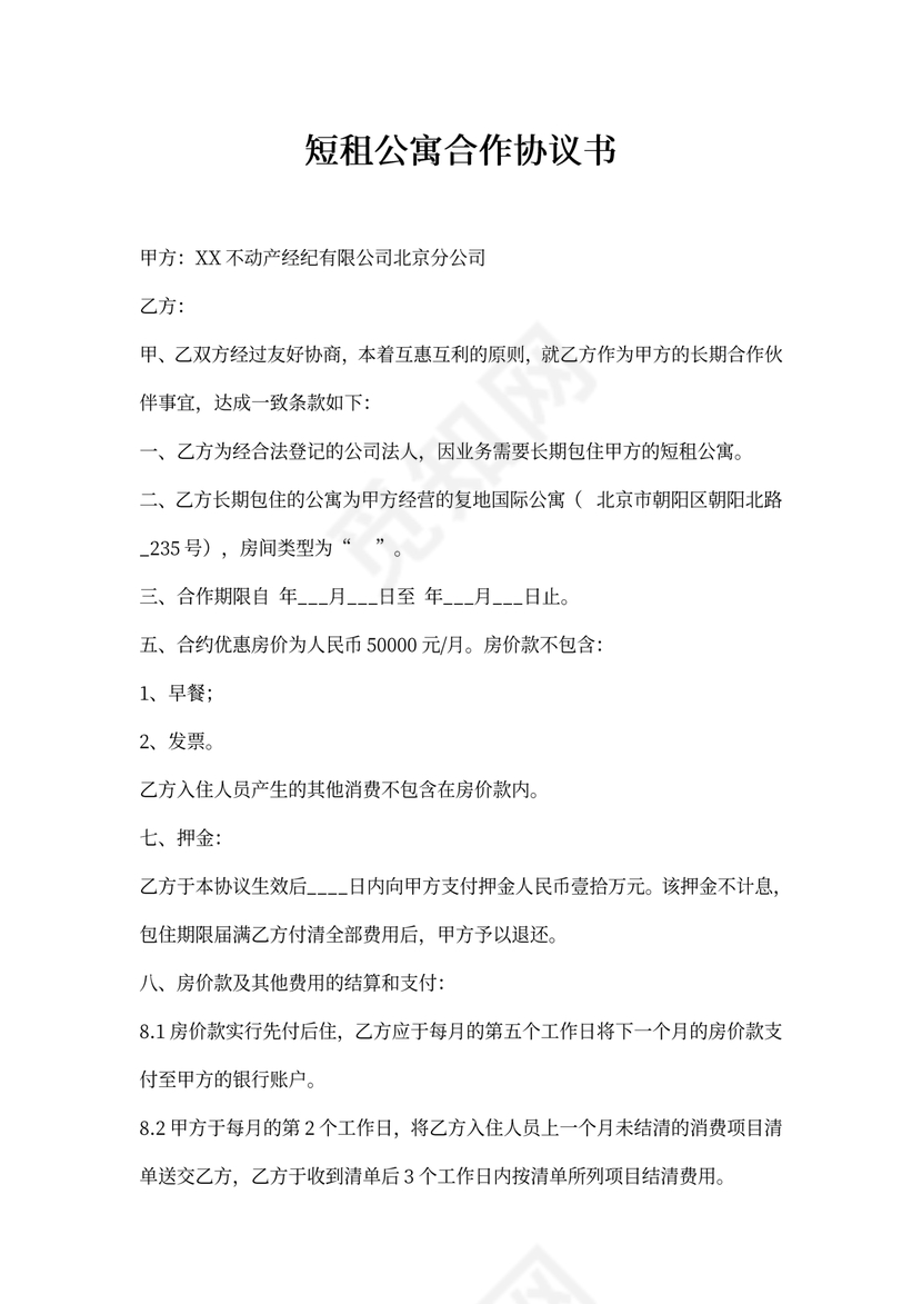 短租公寓合作协议书