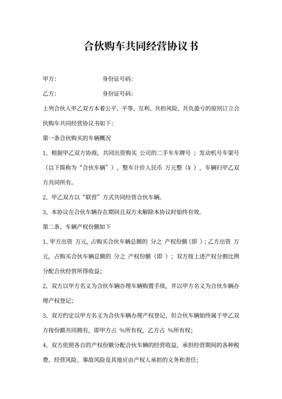 合伙购车共同经营协议书