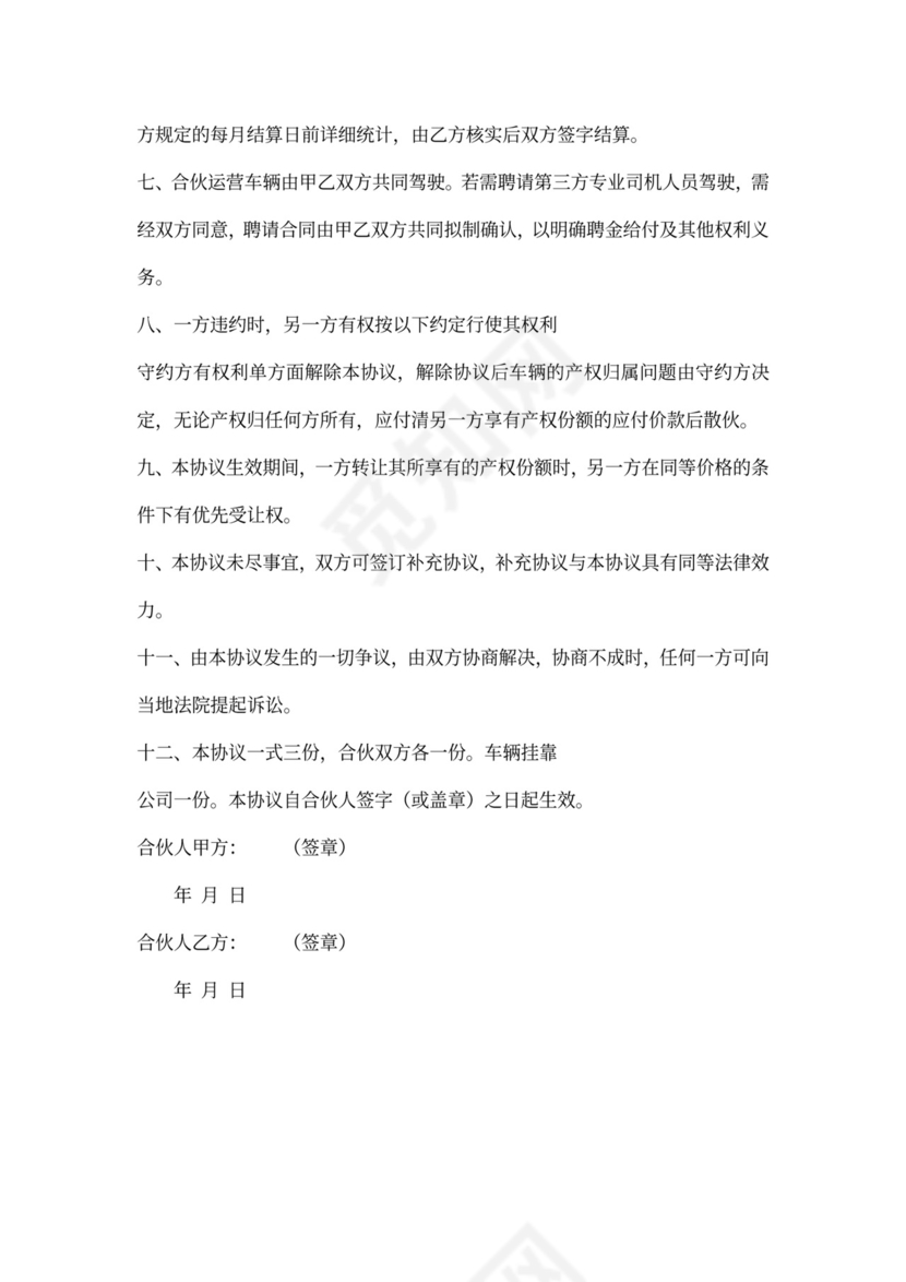 合伙购车共同经营协议书