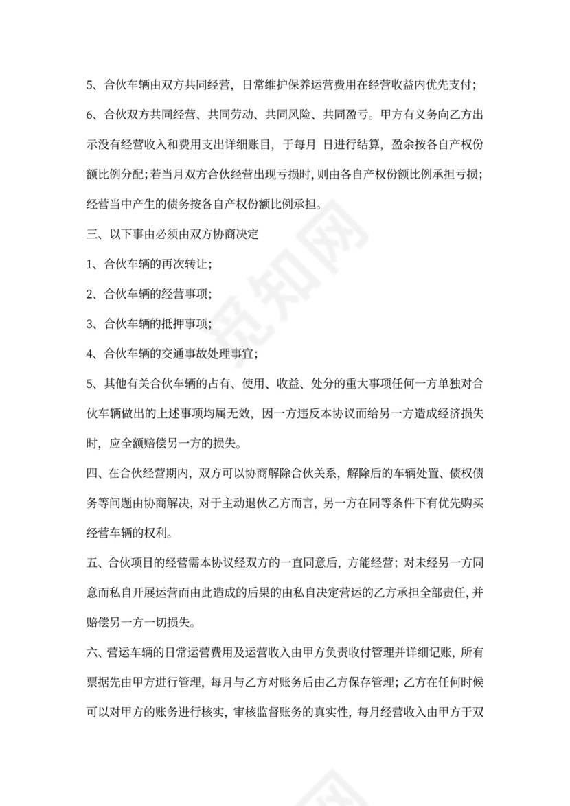 合伙购车共同经营协议书