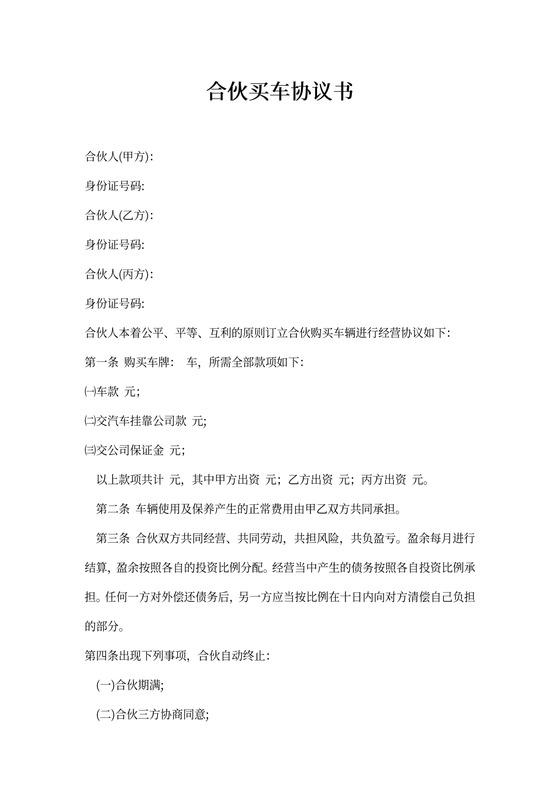 合伙买车协议书
