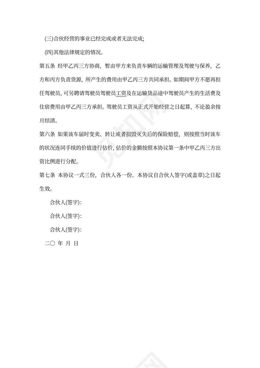 合伙买车协议书