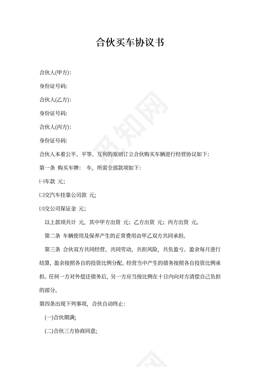 合伙买车协议书