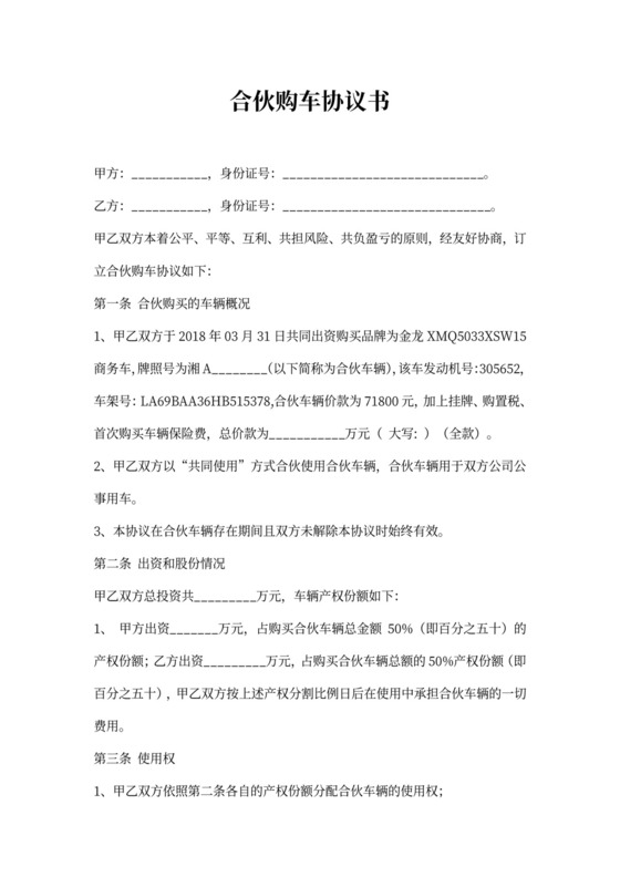合伙购车协议书
