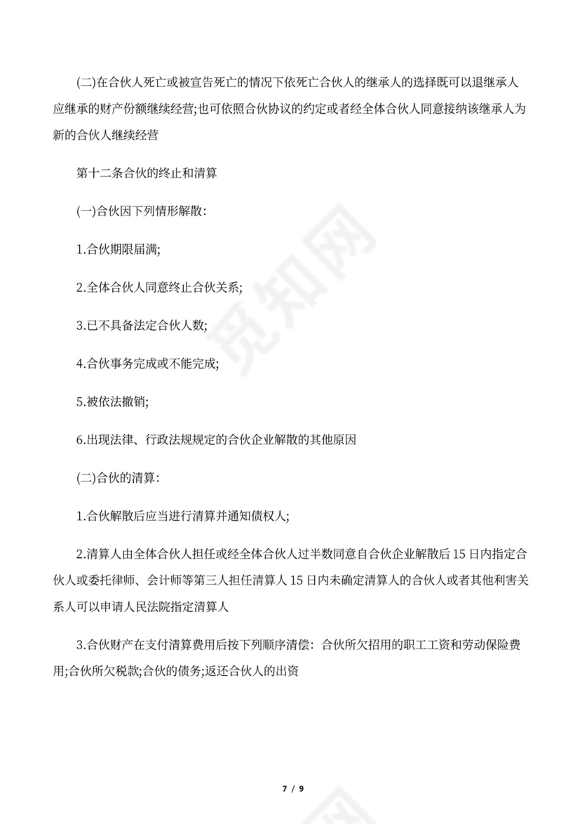 个体户经营合作协议