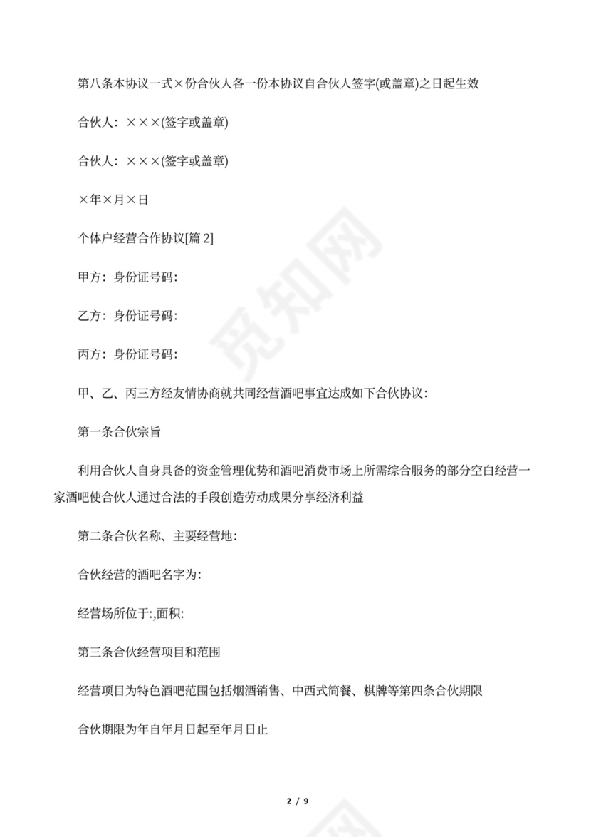 个体户经营合作协议