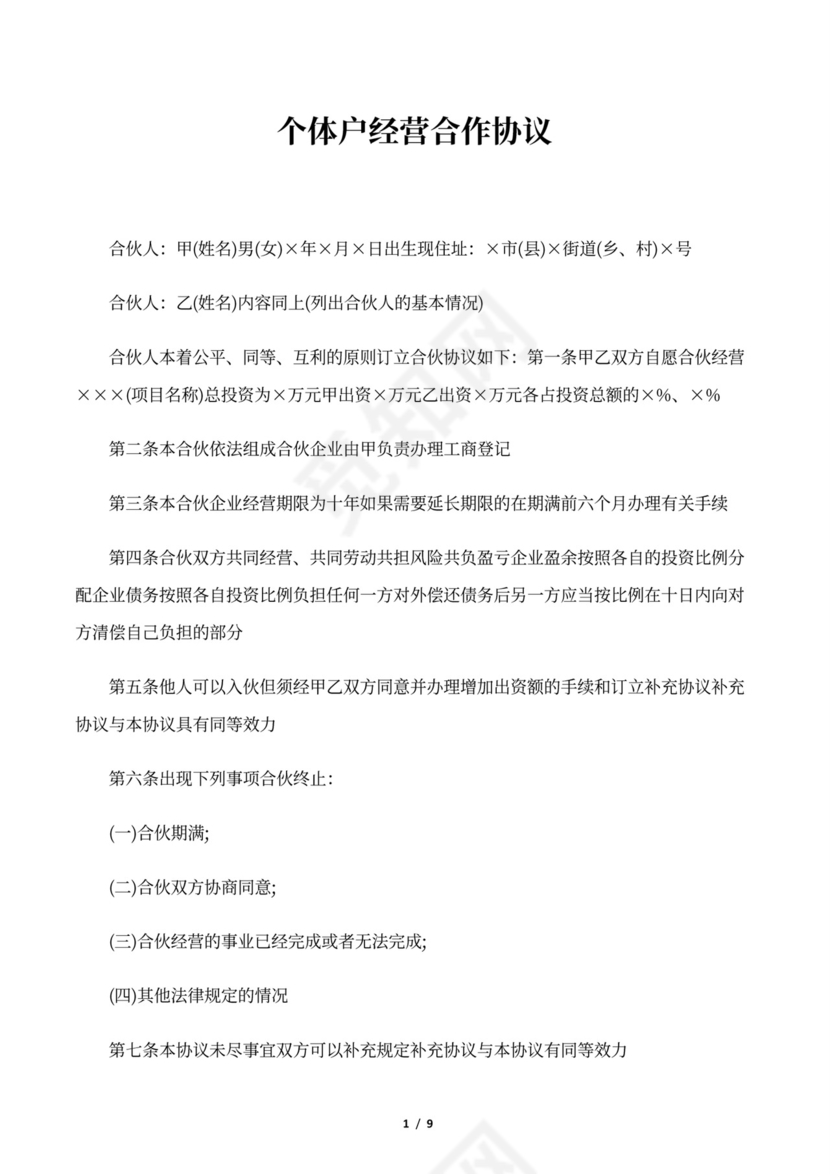 个体户经营合作协议