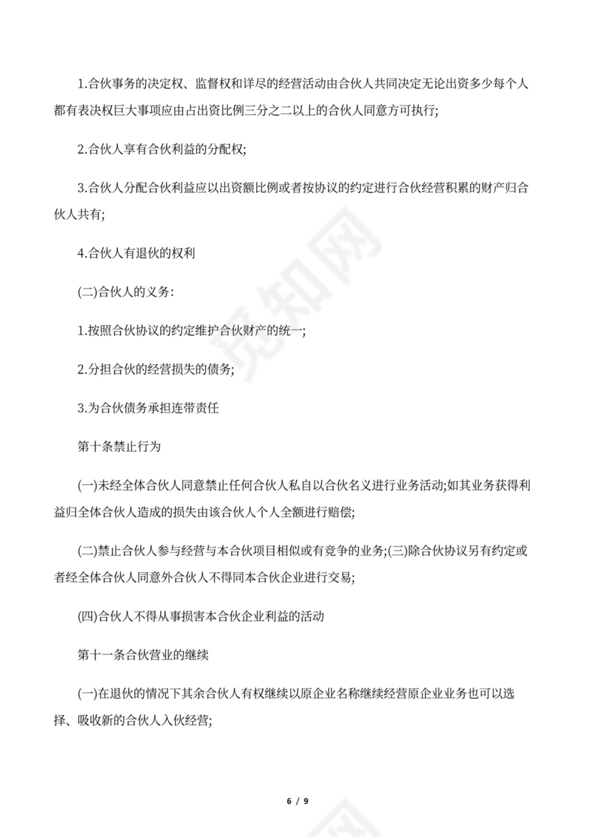 个体户经营合作协议