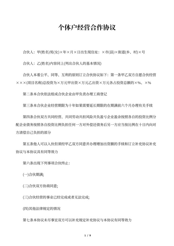 个体户经营合作协议