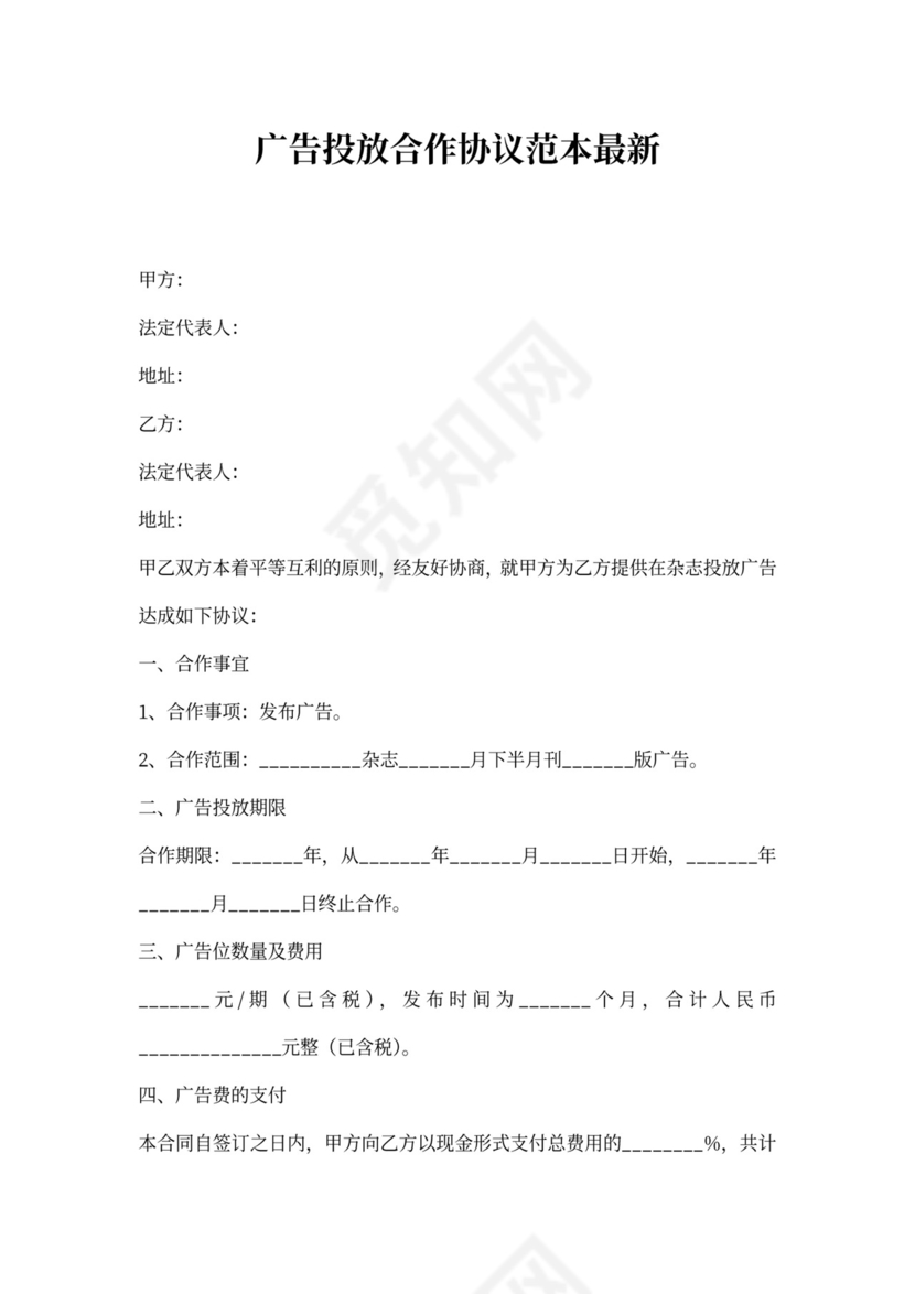 广告投放合作协议范本最新