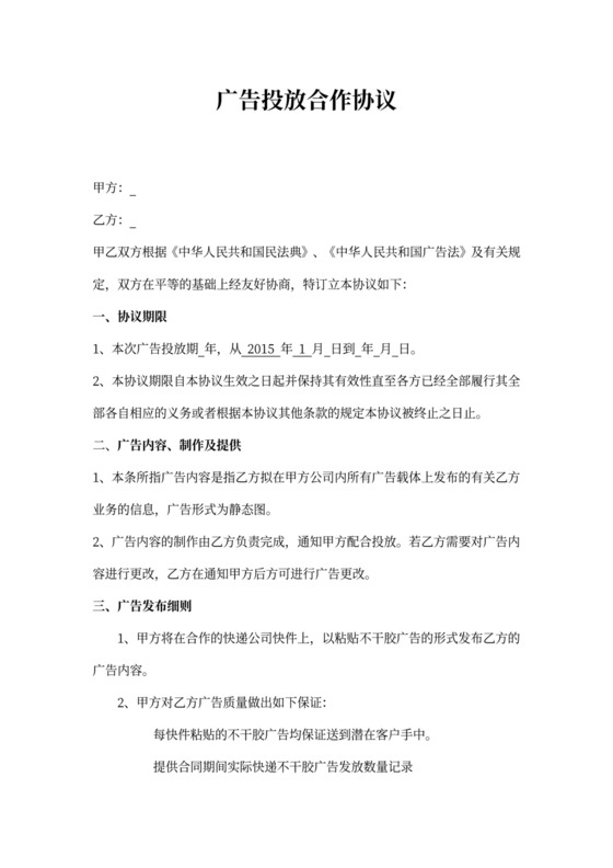 广告投放合作协议律师拟定版本