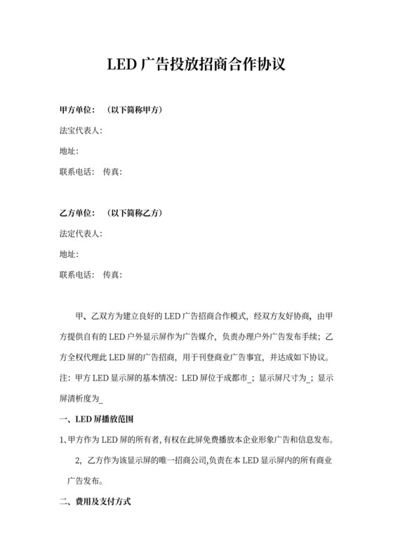 LED广告投放招商合作协议
