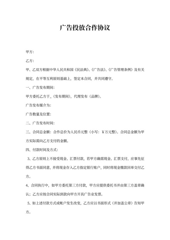 （完整版）广告投放合作协议