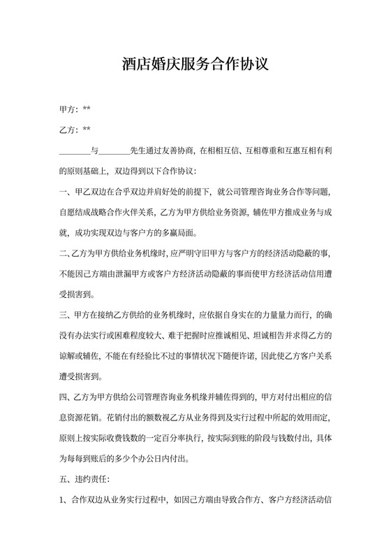 酒店婚庆服务合作协议
