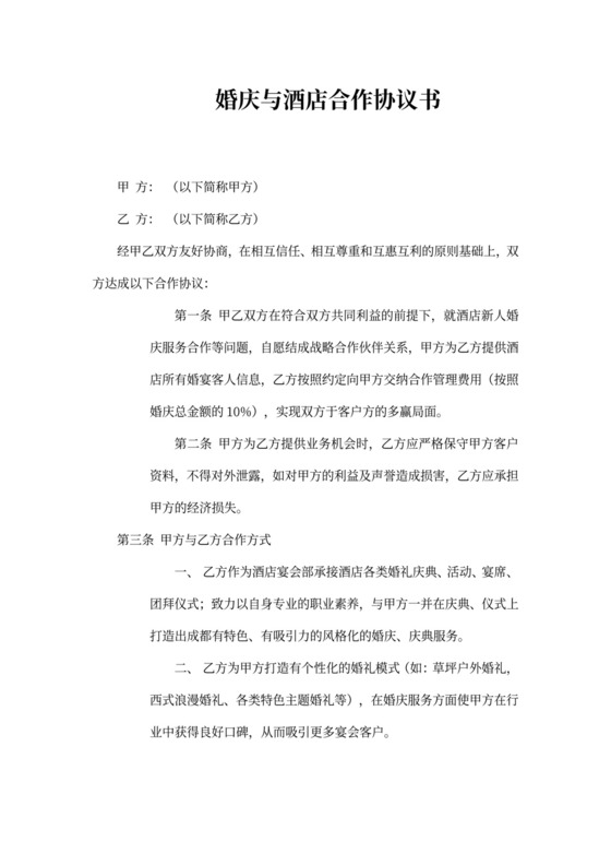 婚庆与酒店合作协议范文