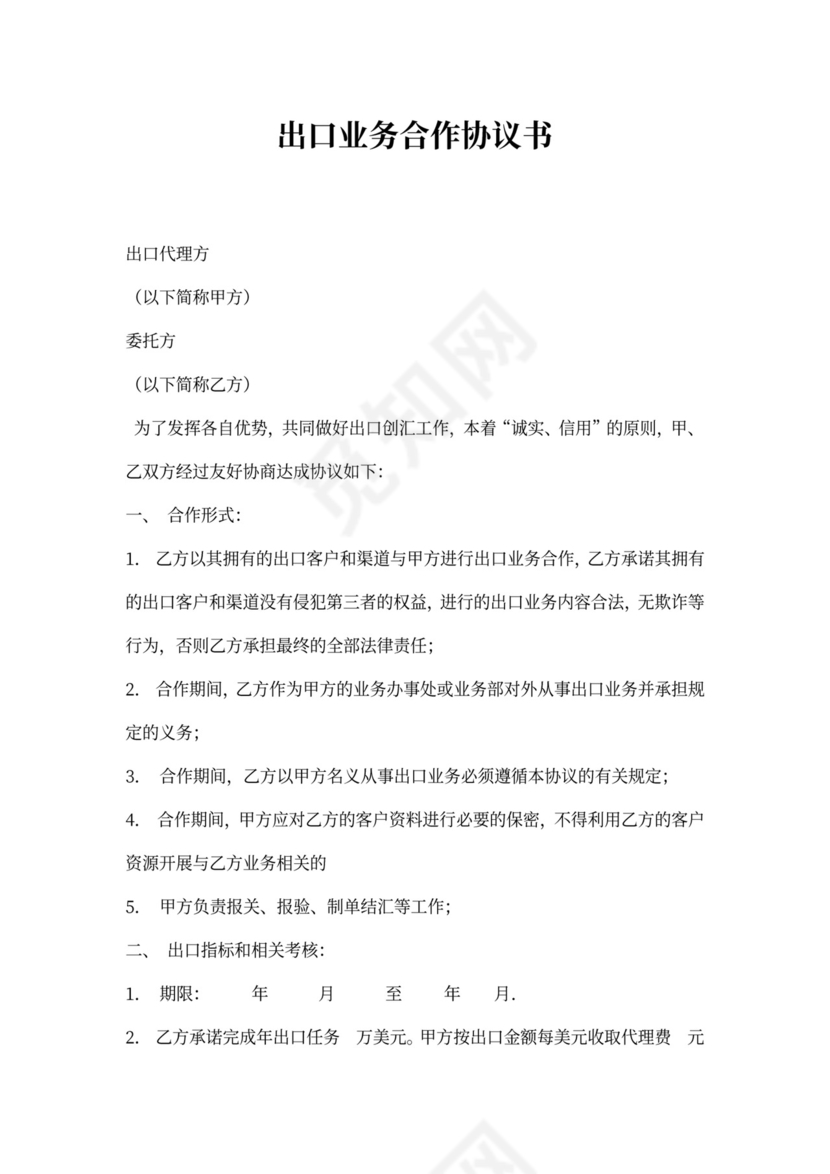 出口业务合作协议书