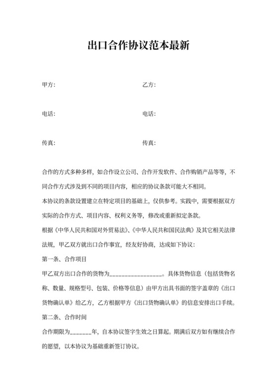 出口合作协议范本最新