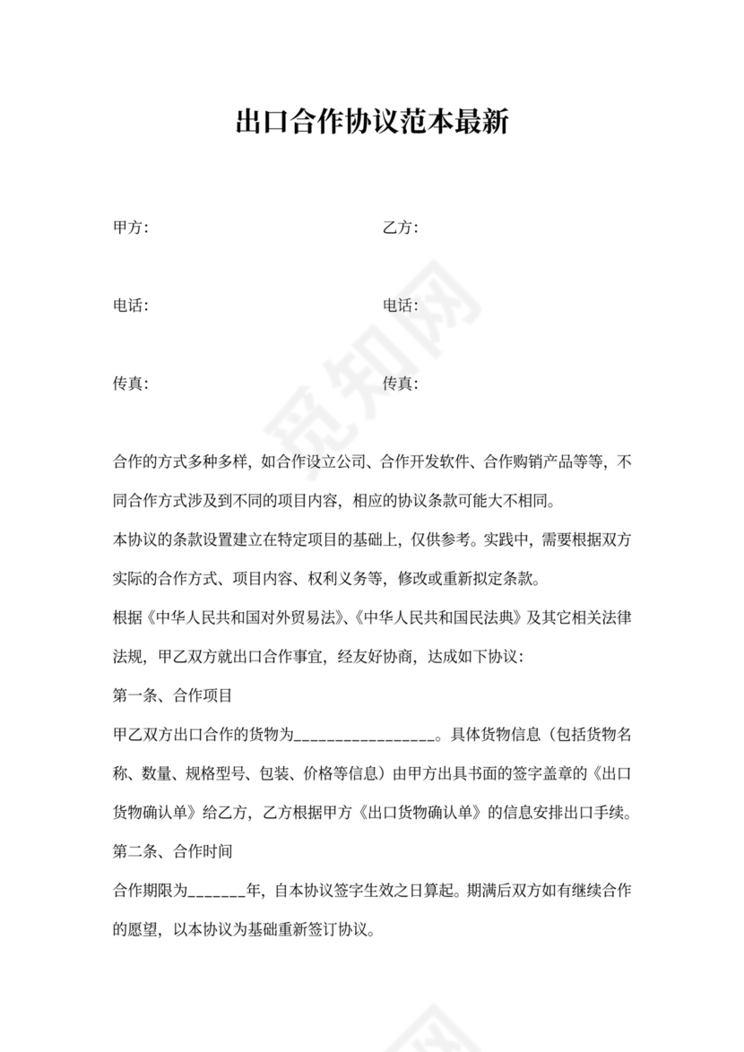 出口合作协议范本最新