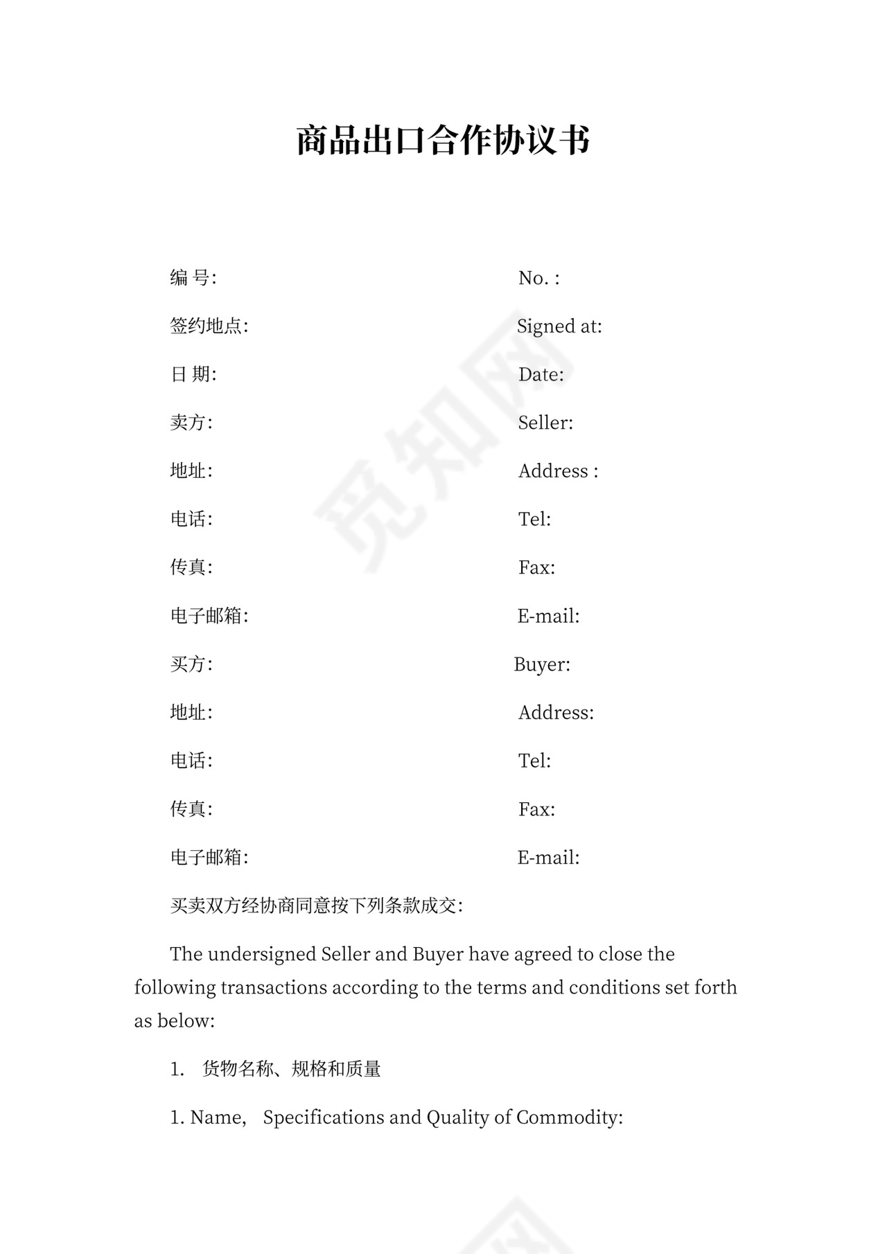 商品出口合作协议书