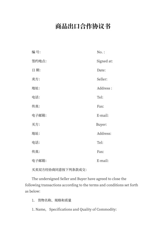 商品出口合作协议书