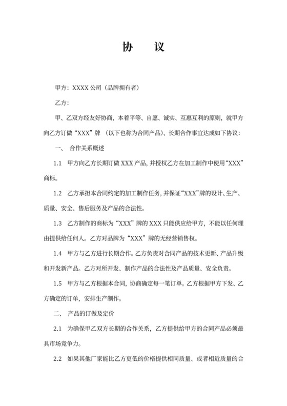 代工合作协议合同