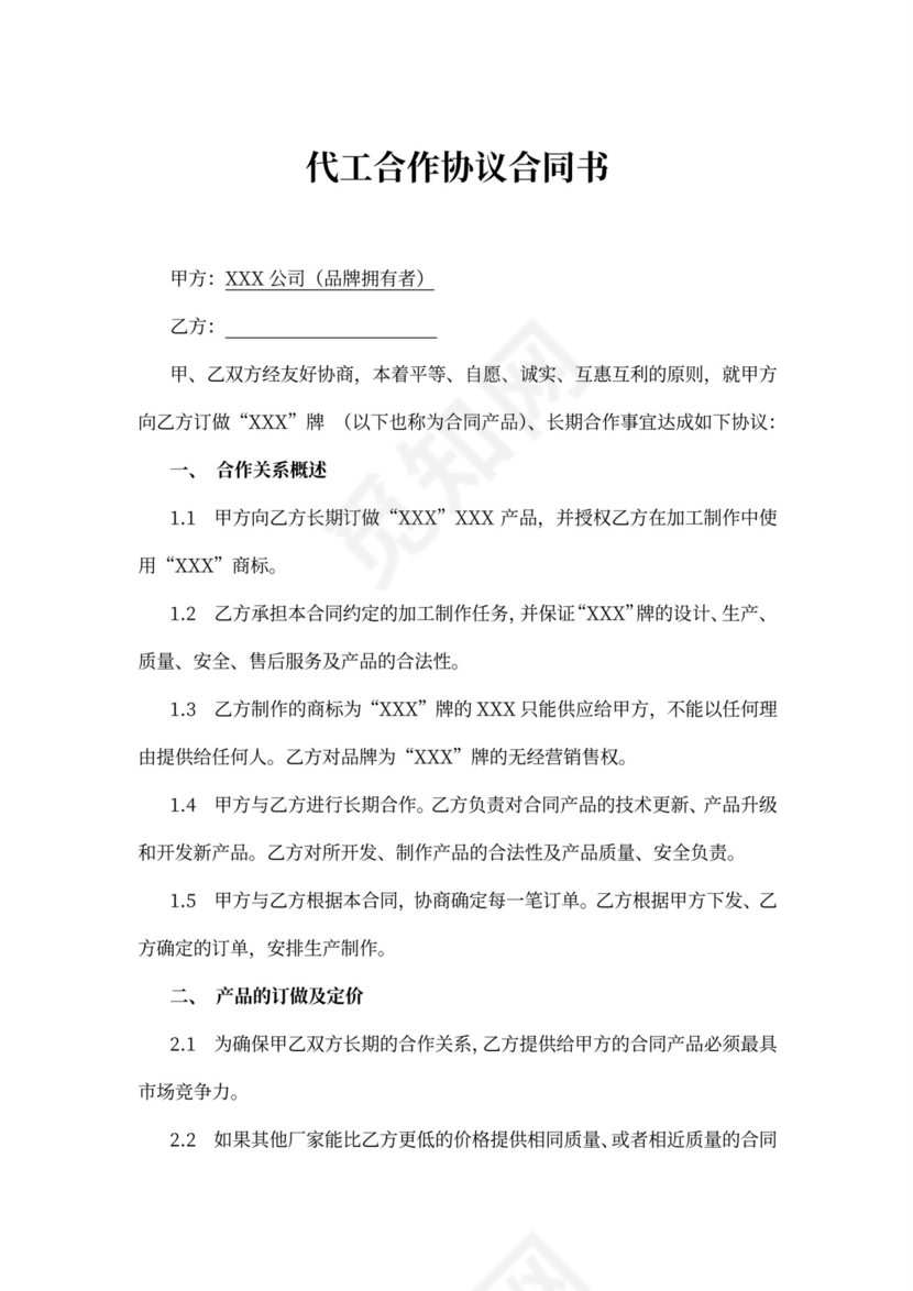 代工合作协议合同书示范文本