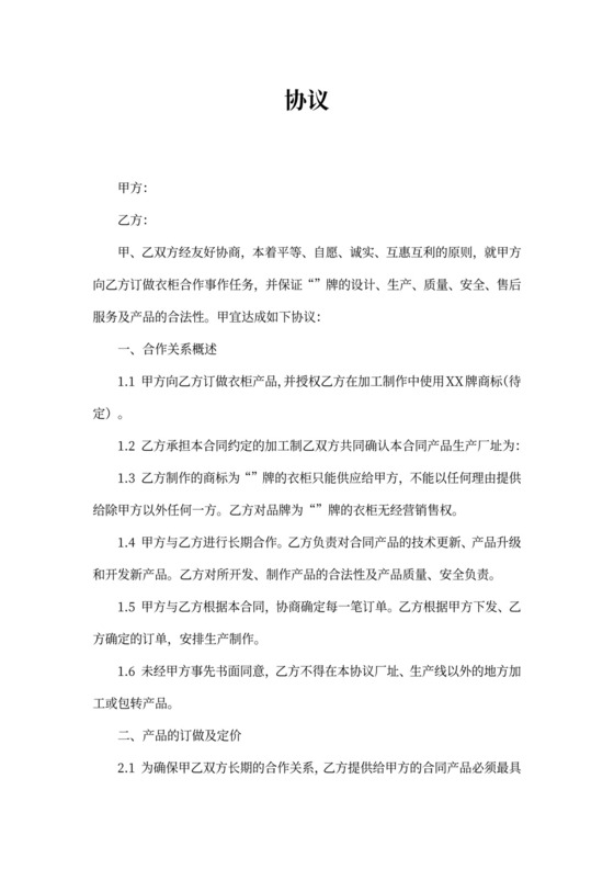 代工合作协议合同书