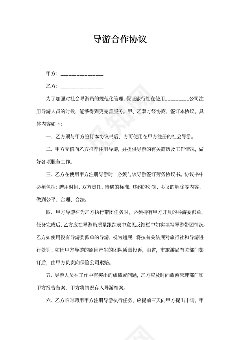 导游合作协议