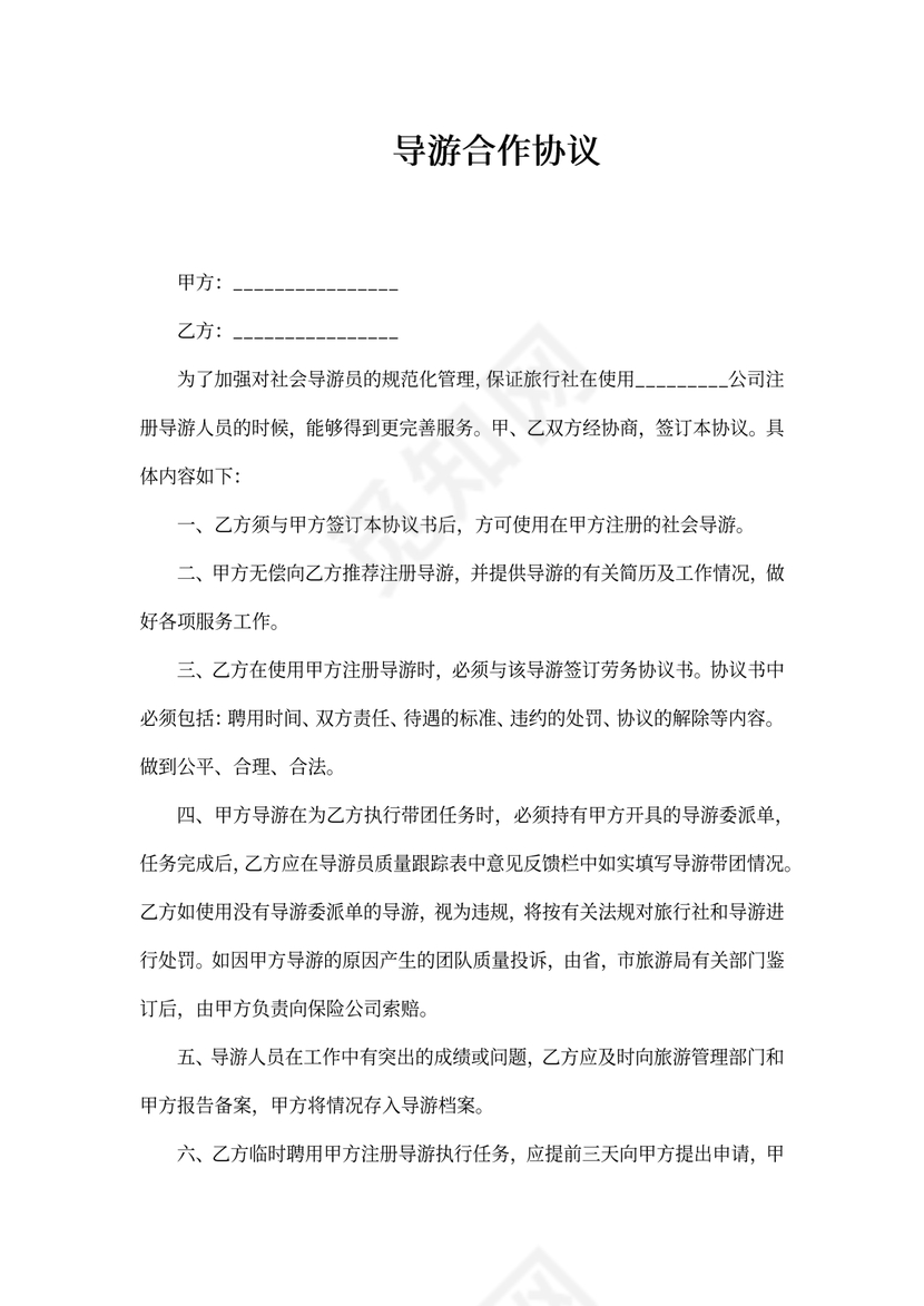 导游合作协议(标准版)