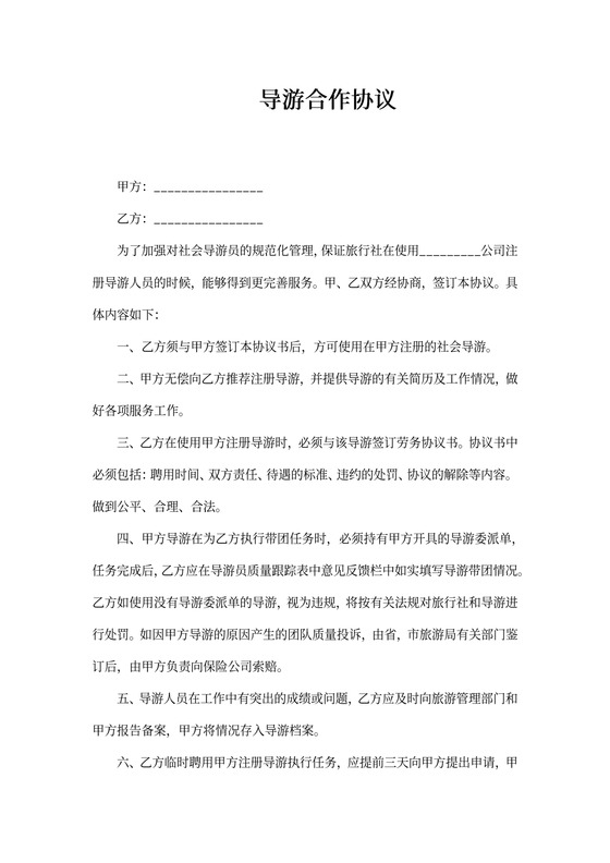 导游合作协议(标准版)