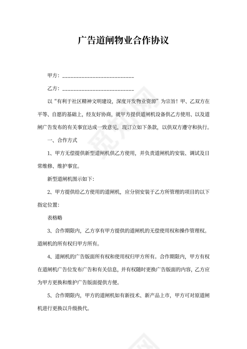 广告道闸物业合作协议
