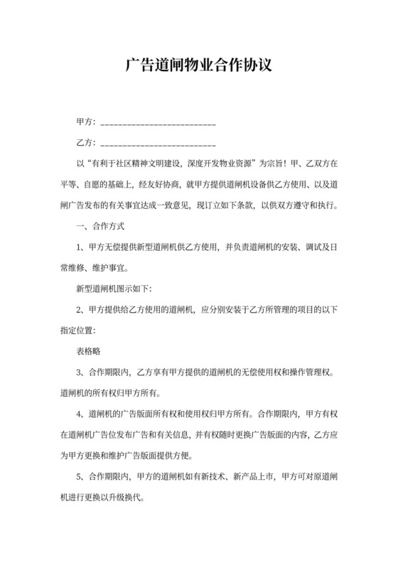 广告道闸物业合作协议