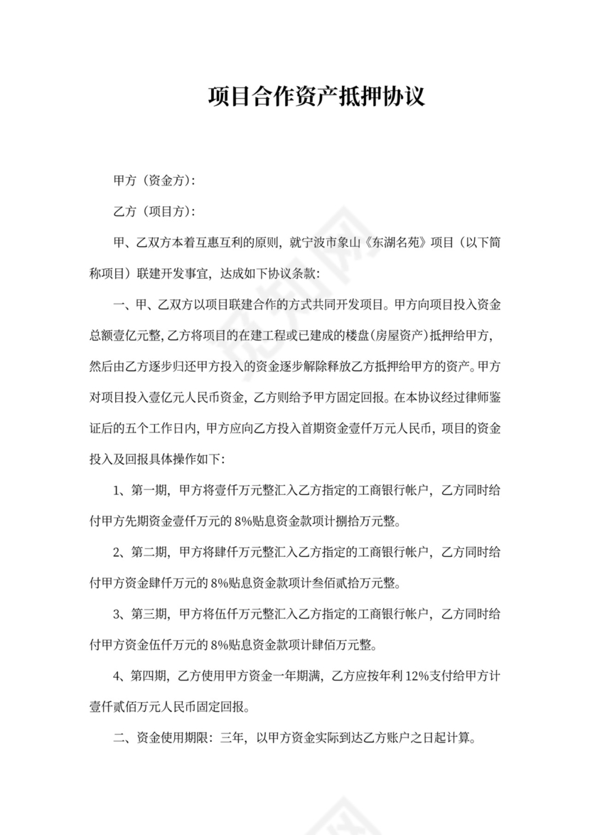 项目合作资产抵押协议