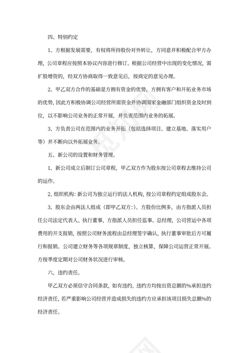 公司设立协议(法人合作)