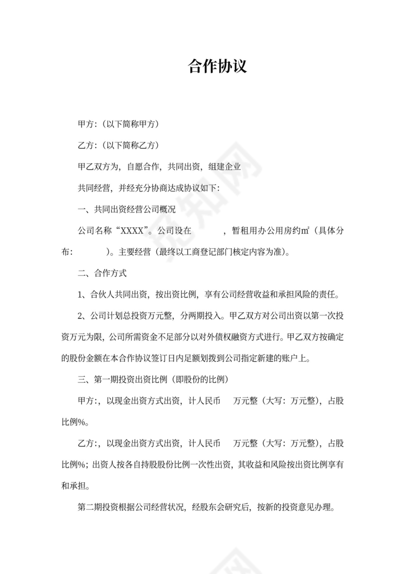 公司设立协议(法人合作)