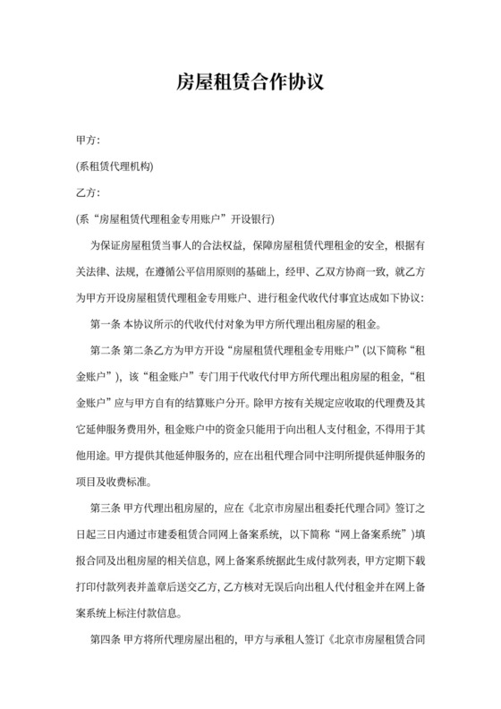 房屋租赁合作协议