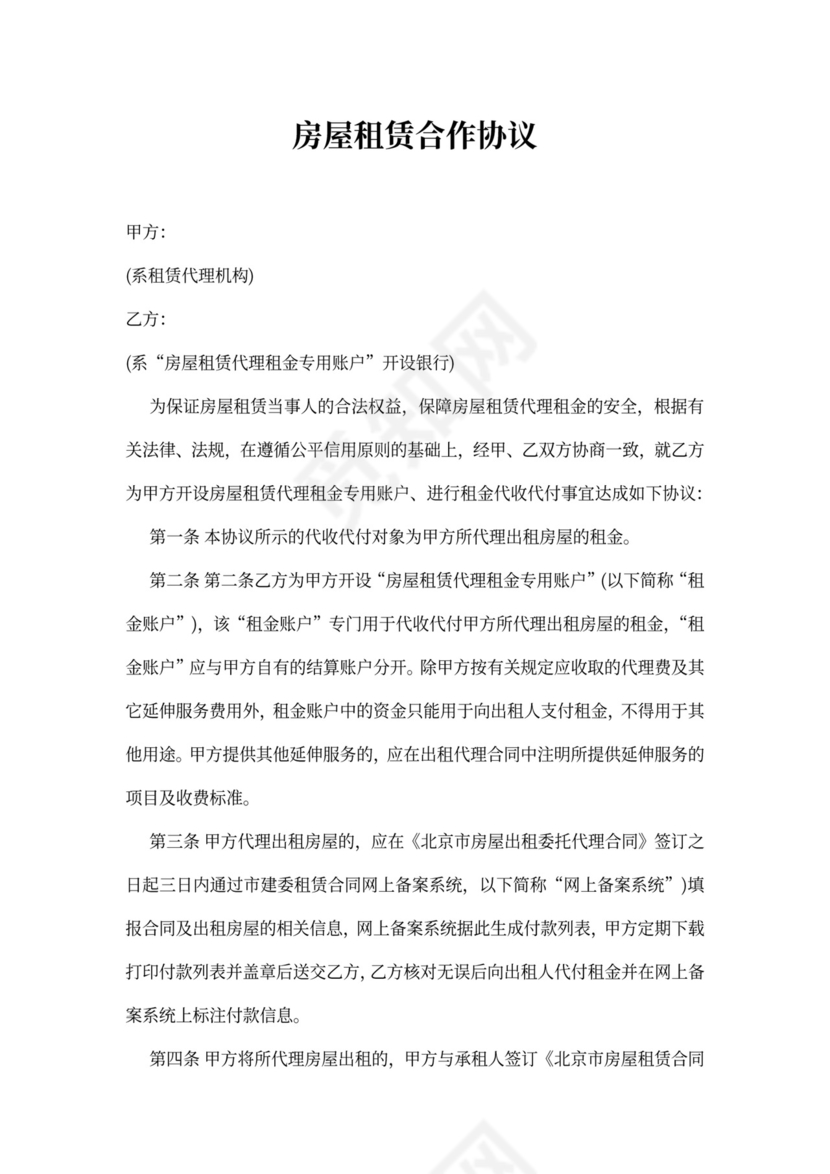 房屋租赁合作协议