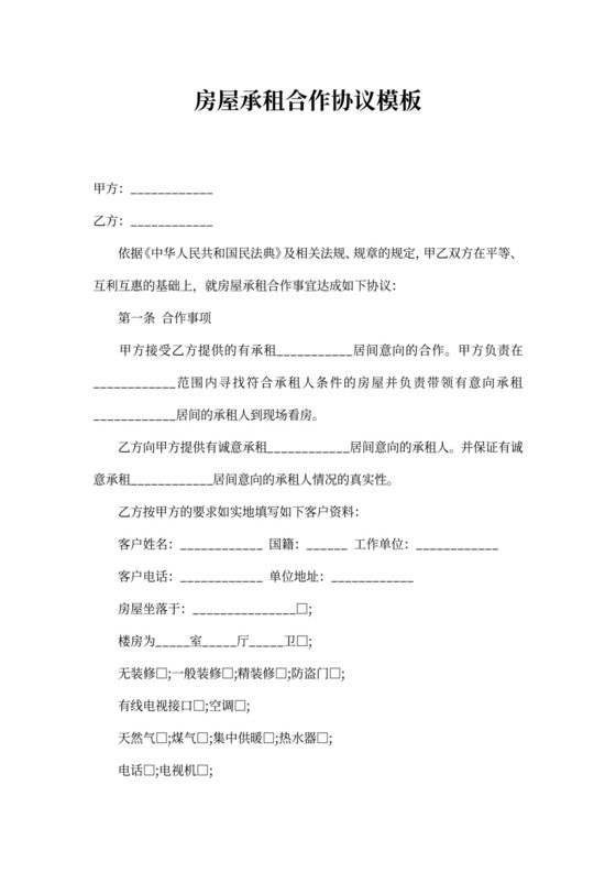 房屋承租合作协议模板
