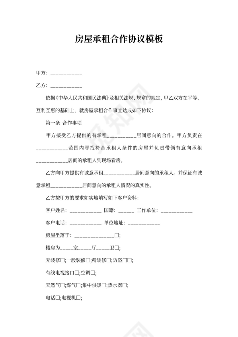 房屋承租合作协议模板