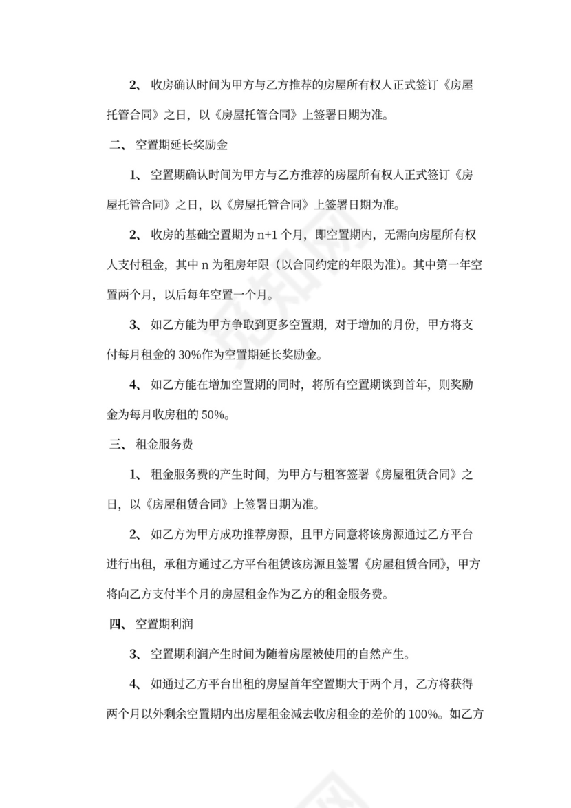 房屋托管合作协议