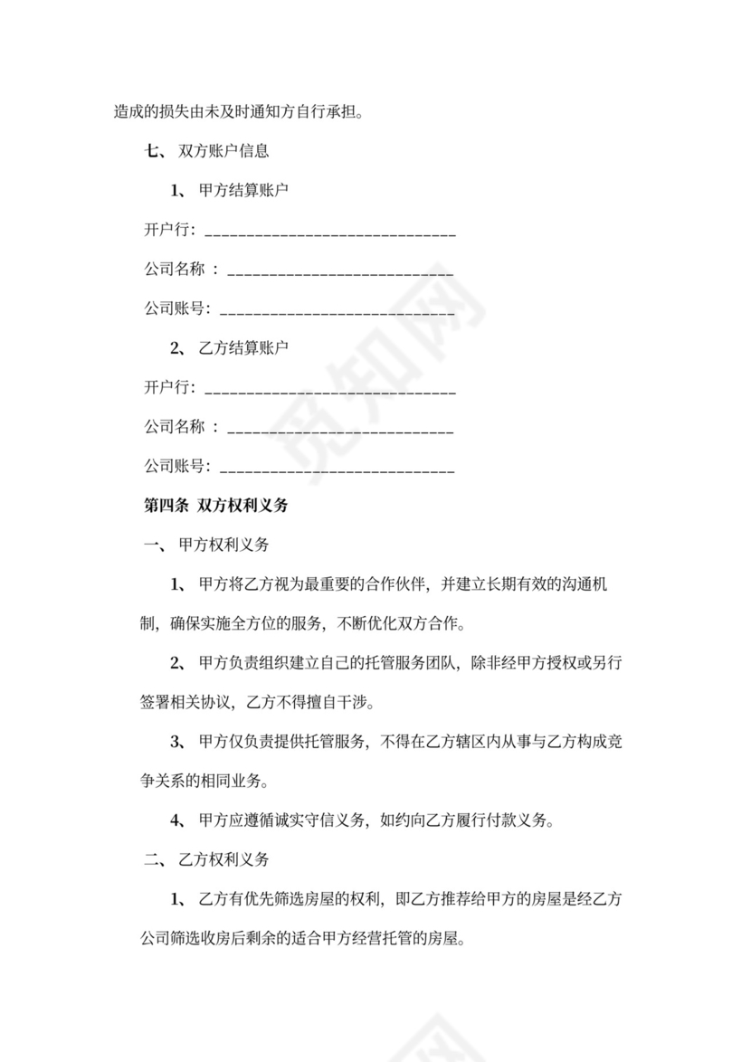 房屋托管合作协议