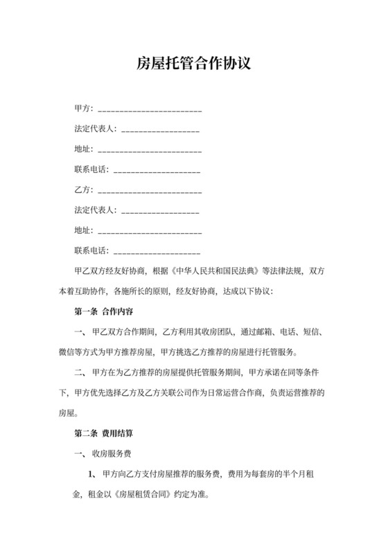 房屋托管合作协议