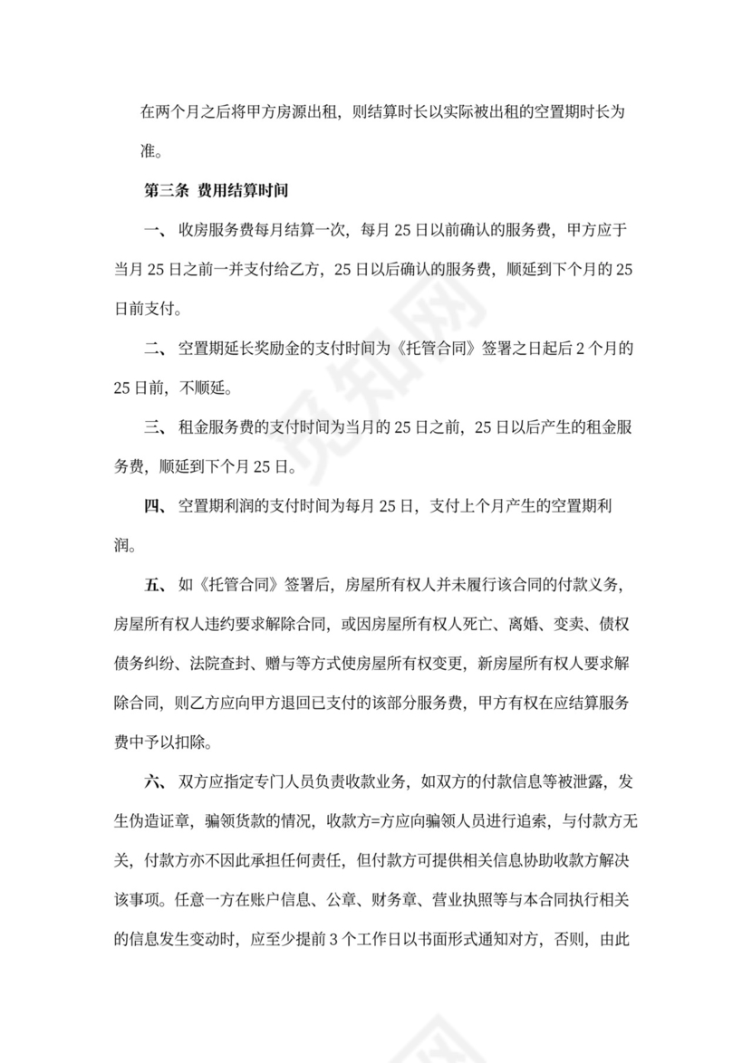 房屋托管合作协议