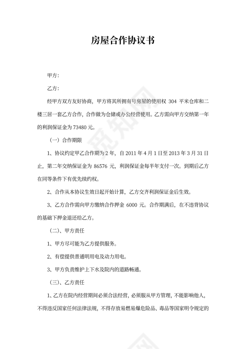 房屋合作协议书