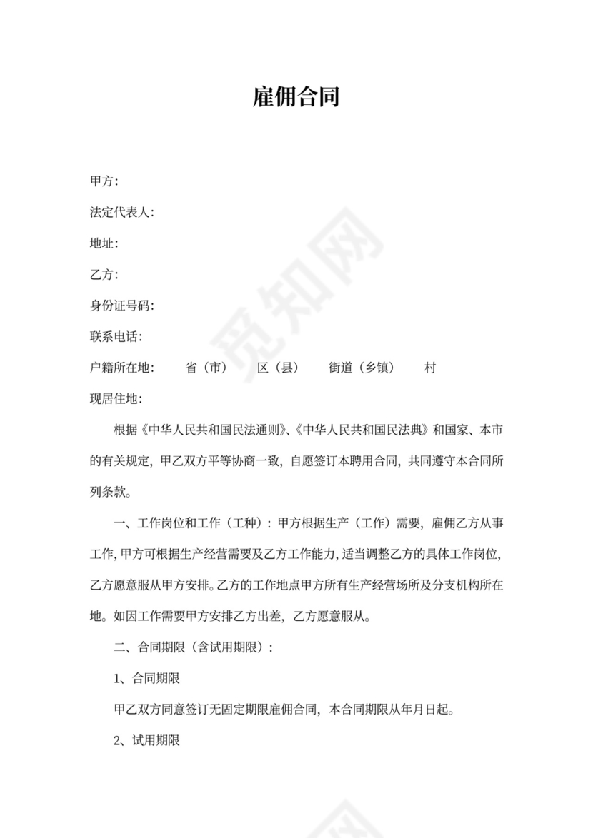 雇佣合同标准范本