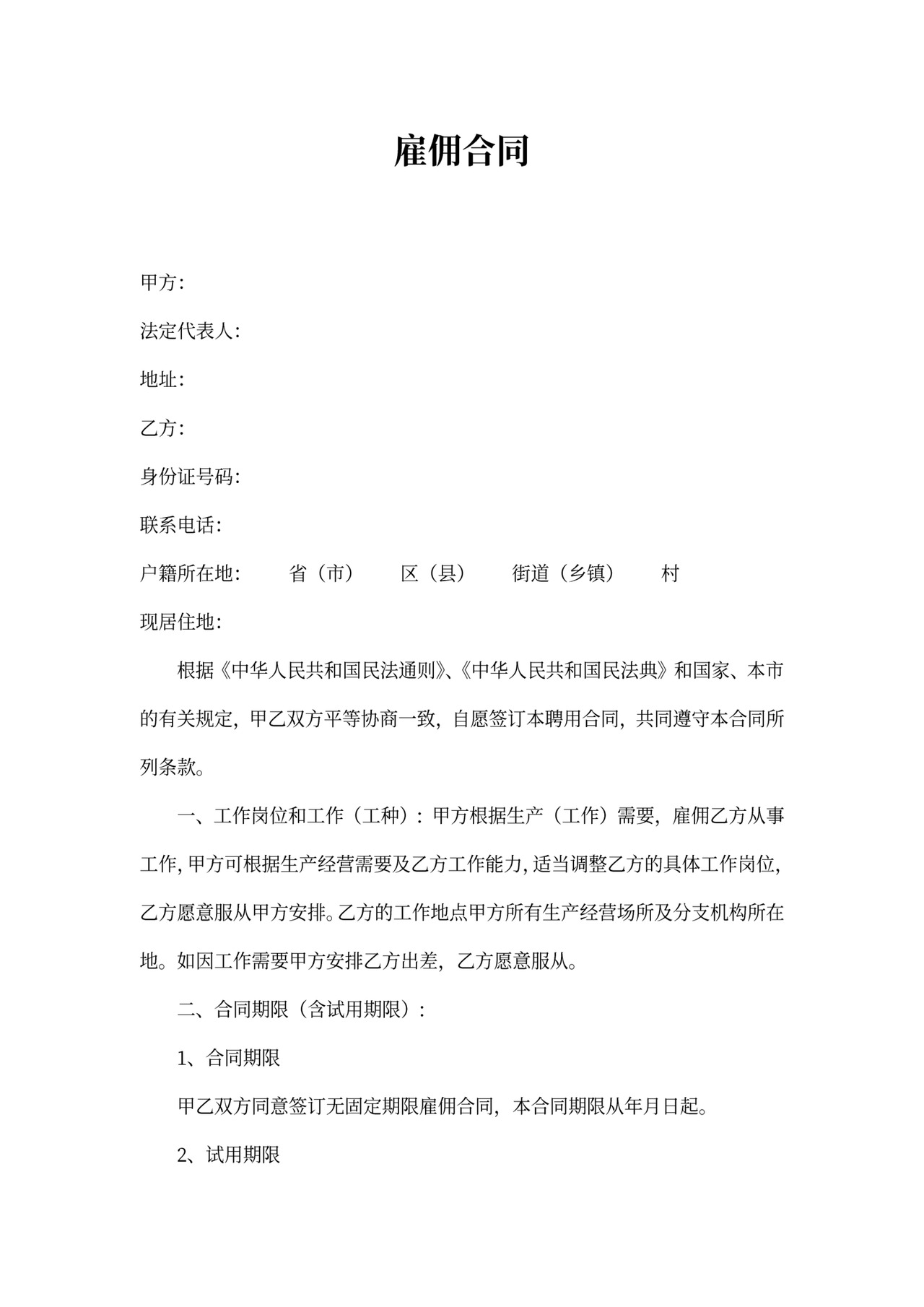 雇佣合同标准范本