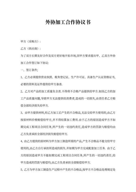 外协加工合作协议书